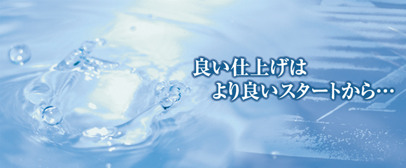 良い仕上げはより良いスタートから…